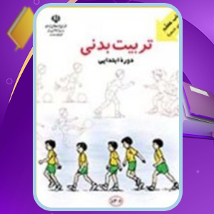 📕دانلود فایل پی دی اف کتاب راهنمای تدریس تربیت بدنی ابتدایی آموزش و پرورش (PDF) 250 صفحه