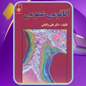📕دانلود فایل پی دی اف کتاب آناتومی عمومی دکتر علی والیانی (PDF) 261 صفحه