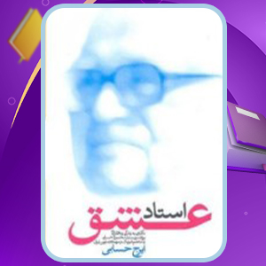 📕دانلود فایل پی دی اف کتاب استاد عشق ایرج حسابی (PDF) 231 صفحه