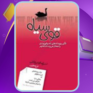 📕دانلود فایل پی دی اف کتاب قوی سیاه نسیم نیکولاس طالب (PDF) 587 صفحه