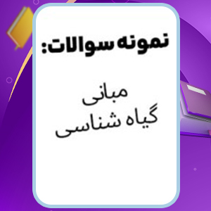 📕دانلود فایل پی دی اف کتاب نمونه سوالات مبانی گیاه‌شناسی نویسندگان (PDF) 17 صفحه