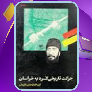 📕دانلود فایل پی دی اف کتاب حرکت تاریخی کرد به خراسان کلیم الله توحدی (PDF) 575 صفحه