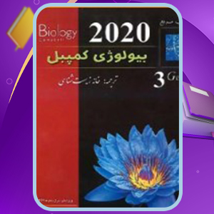 📕دانلود فایل پی دی اف کتاب بیولوژی کمپبل ۲۰۲۰ خانه زیست شناسی (PDF) 213 صفحه