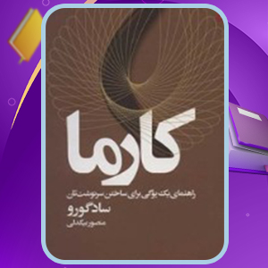 📕دانلود فایل پی دی اف کتاب کارما سادگورو جاگی واسودو (PDF) 219 صفحه