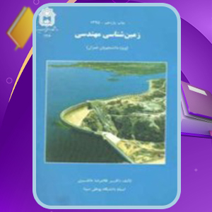 📕دانلود فایل پی دی اف کتاب زمین شناسی مهندسی غلامرضا خانلری (PDF) 416 صفحه