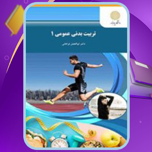 📕دانلود فایل پی دی اف کتاب تربیت بدنی عمومی ۱ ابوالفضل فراهانی (PDF) 77 صفحه