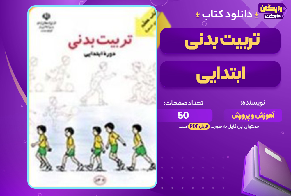 📕دانلود فایل پی دی اف کتاب راهنمای تدریس تربیت بدنی ابتدایی آموزش و پرورش