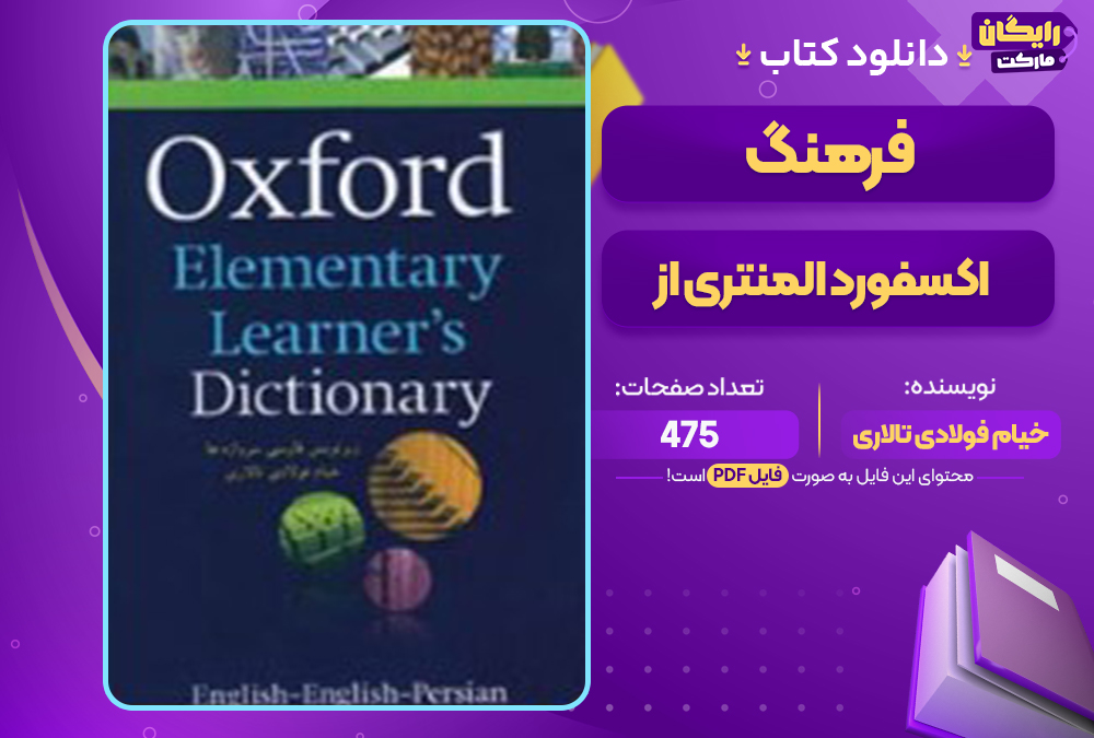 📕دانلود فایل پی دی اف کتاب فرهنگ اکسفورد المنتری از خیام فولادی تالاری