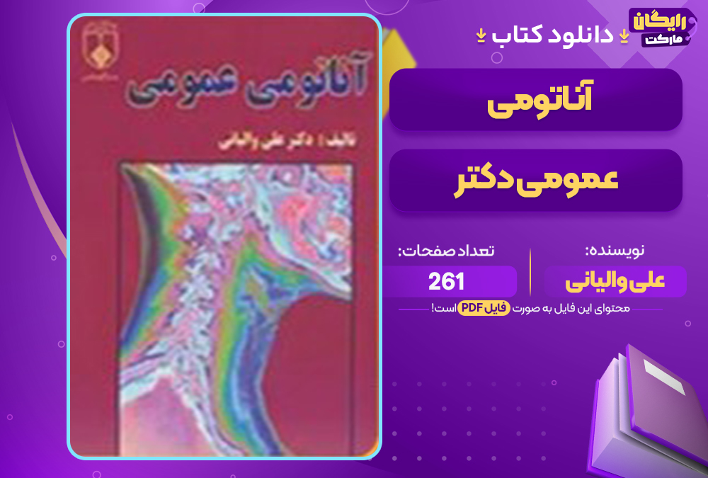 📕دانلود فایل پی دی اف کتاب آناتومی عمومی دکتر علی والیانی (PDF)