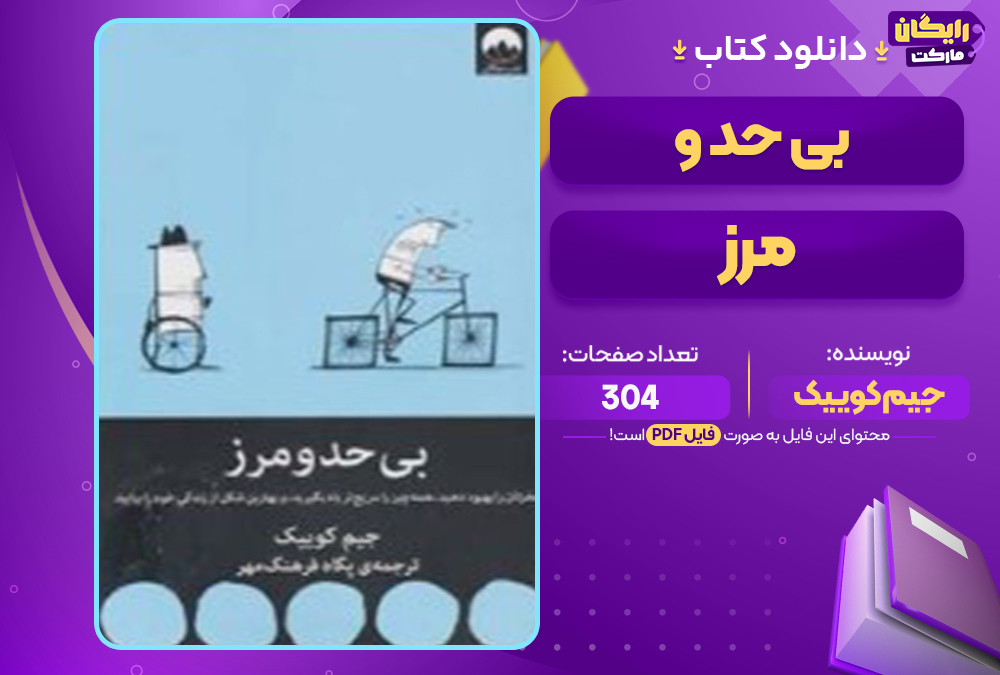 📕دانلود فایل پی دی اف کتاب بی حد و مرز جیم کوییک