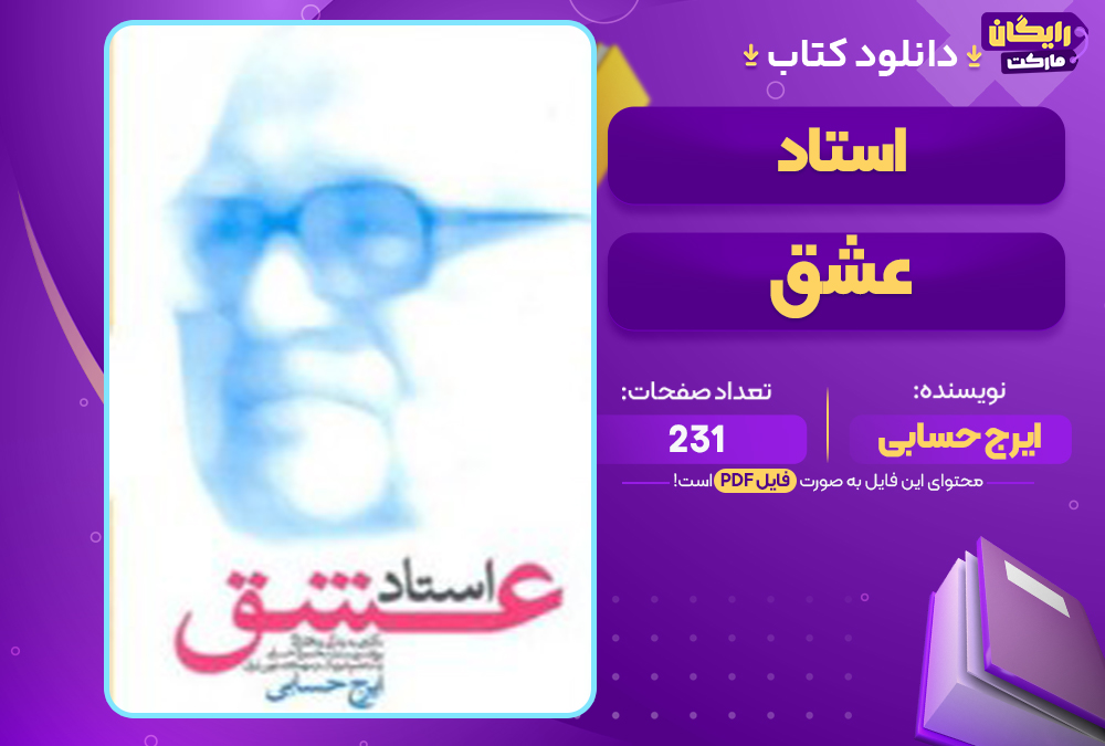 📕دانلود فایل پی دی اف کتاب استاد عشق ایرج حسابی