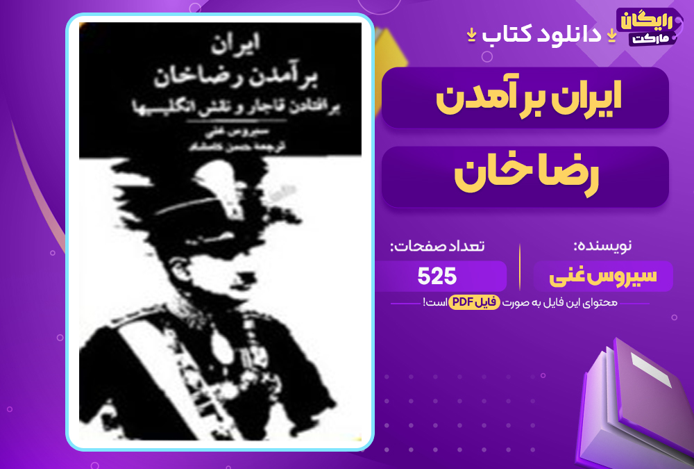 📕دانلود فایل پی دی اف کتاب ایران برآمدن رضا خان سیروس غنی