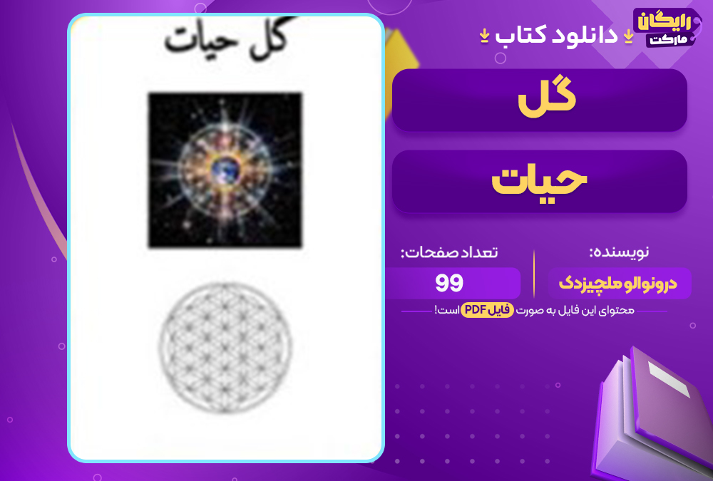 📕دانلود فایل پی دی اف کتاب گل حیات درونوالو ملچیزدک