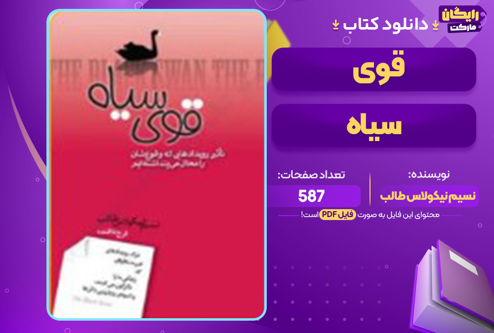 📕دانلود فایل پی دی اف کتاب قوی سیاه نسیم نیکولاس طالب 