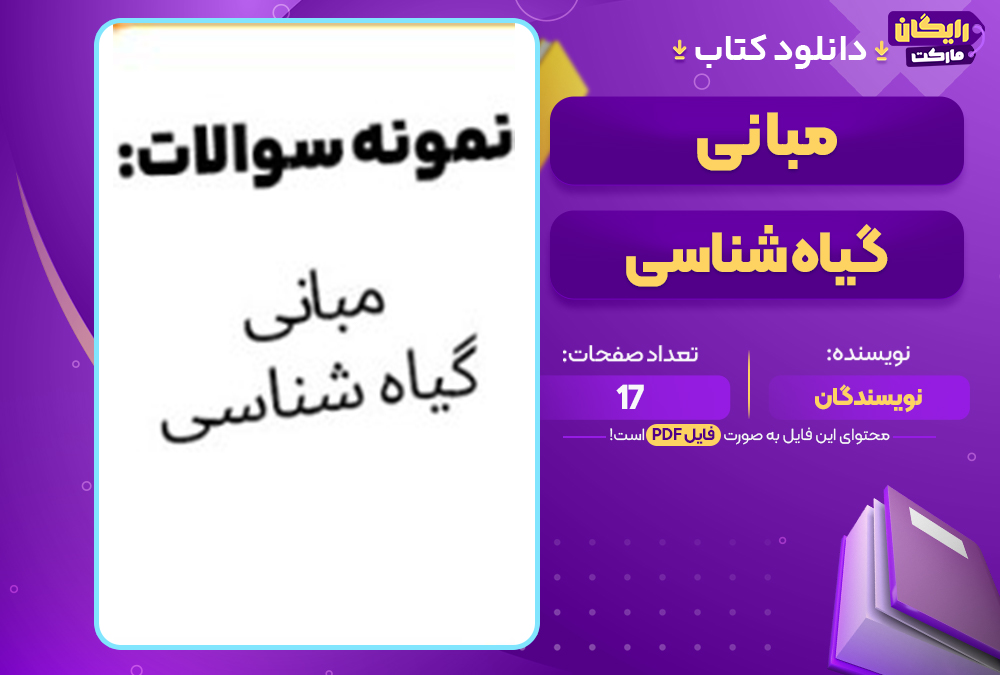 📕دانلود فایل پی دی اف کتاب نمونه سوالات مبانی گیاه‌شناسی نویسندگان