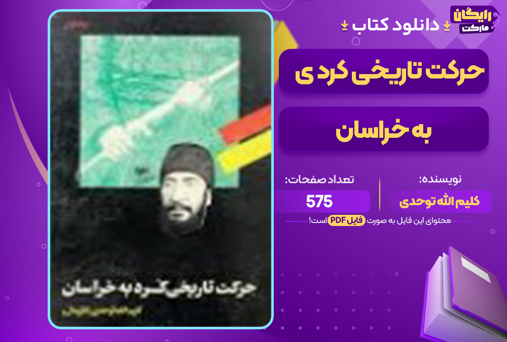 📕دانلود فایل پی دی اف کتاب حرکت تاریخی کرد به خراسان کلیم الله توحدی