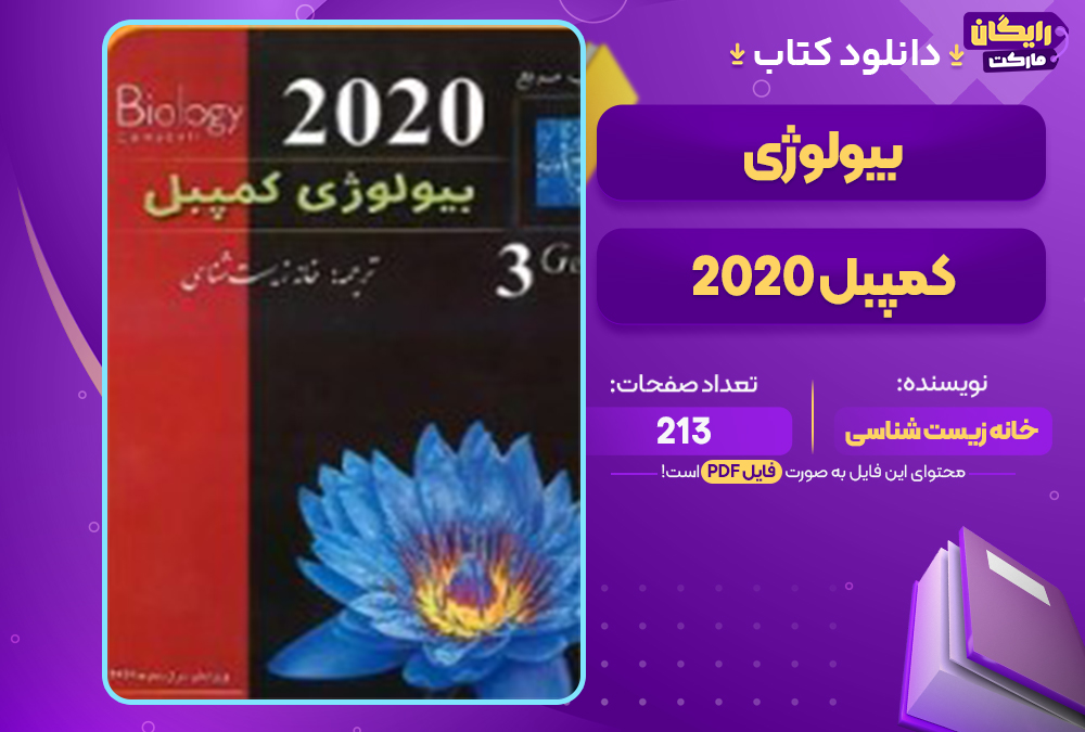 📕دانلود فایل پی دی اف کتاب بیولوژی کمپبل ۲۰۲۰ خانه زیست شناسی