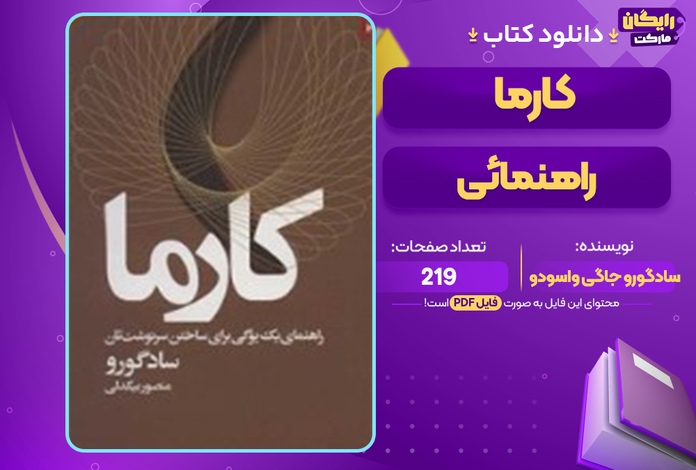 📕دانلود فایل پی دی اف کتاب کارما سادگورو جاگی واسودو
