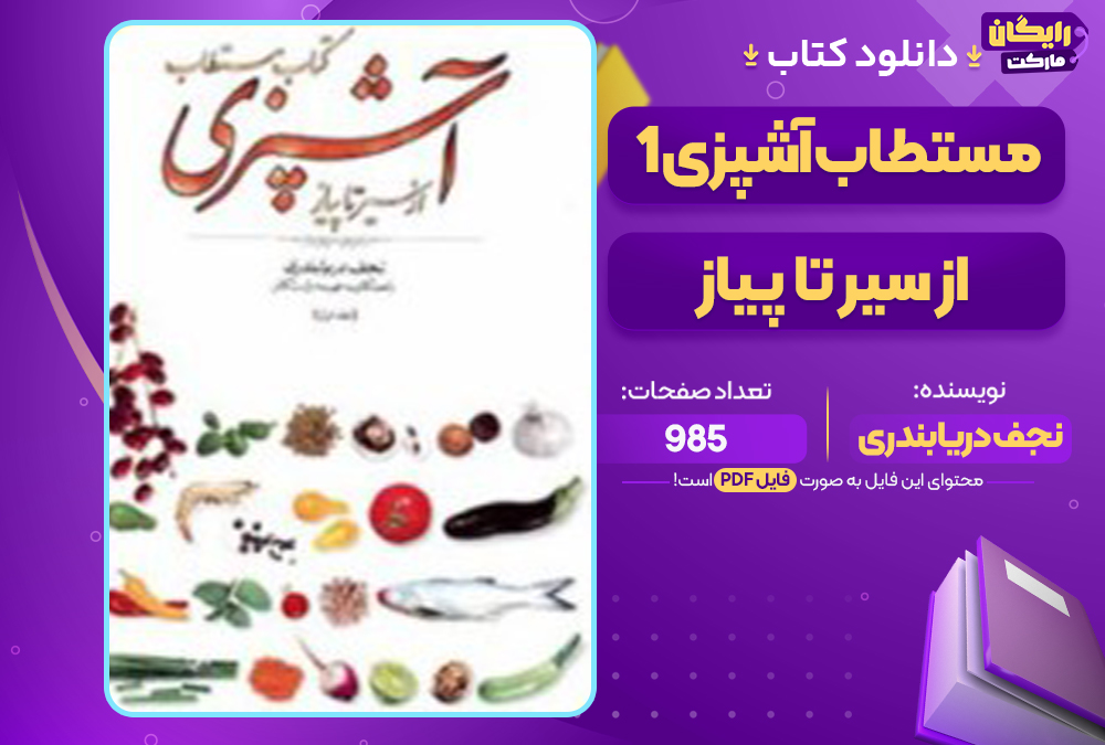 📕دانلود فایل پی دی اف کتاب مستطاب آشپزی از سیر تا پیاز ۱ نجف دریابندری