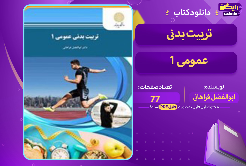 📕دانلود فایل پی دی اف کتاب تربیت بدنی عمومی ۱ ابوالفضل فراهانی