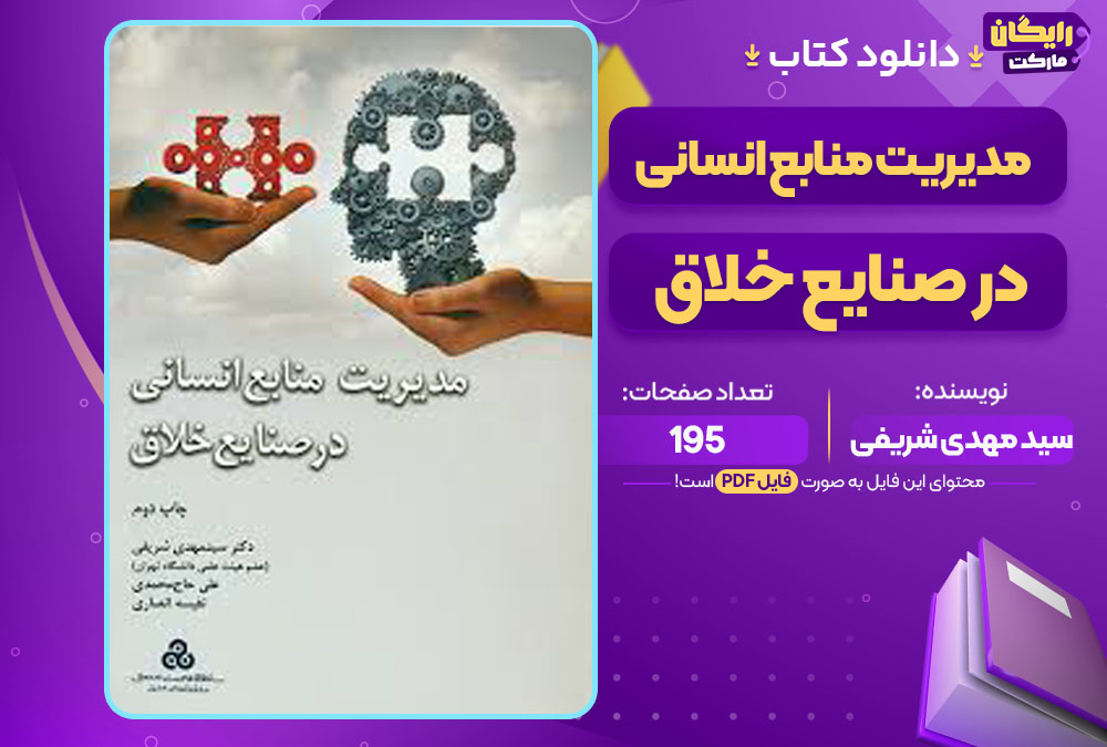 کتاب مدیریت منابع انسانی در صنایع خلاق سید مهدی شریفی
