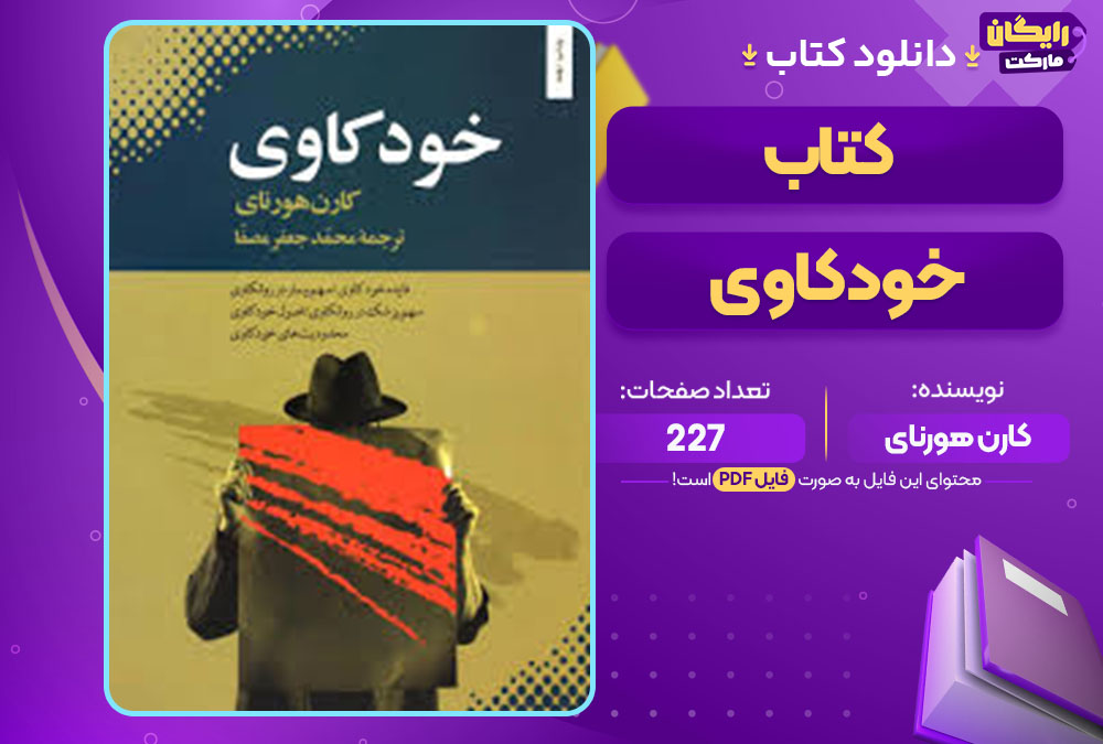 دانلود پی دی اف کتاب خودکاوی کارن هورنای
