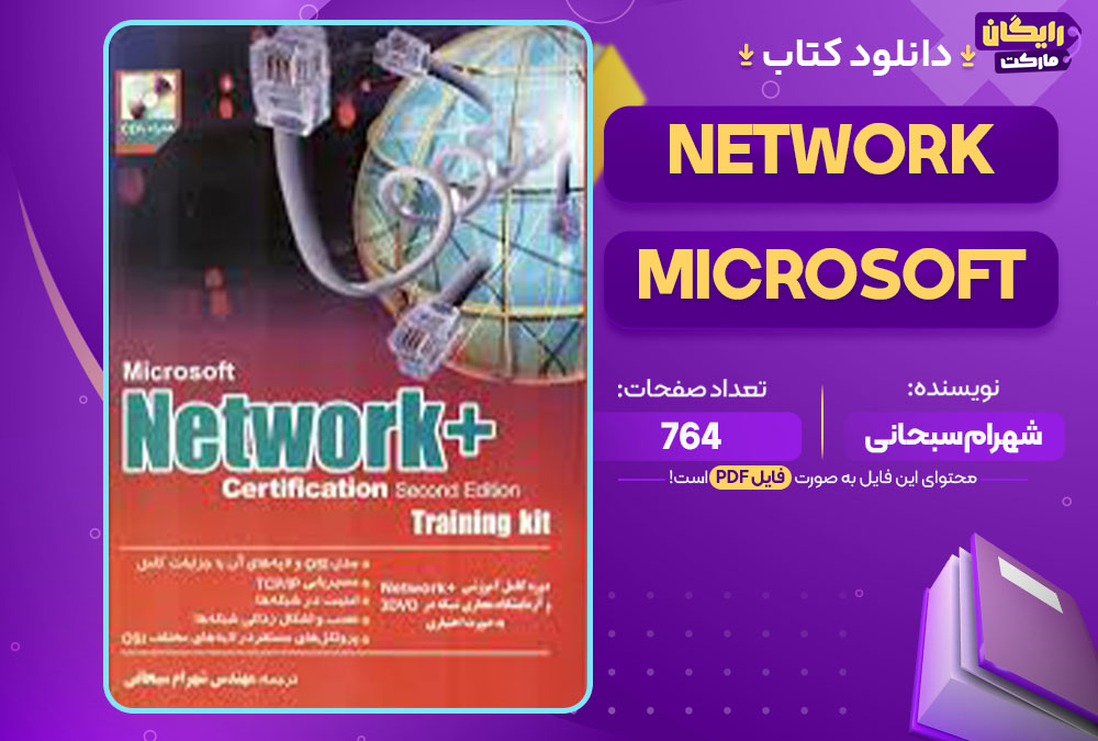  کتاب Microsoft Network شهرام سبحانی