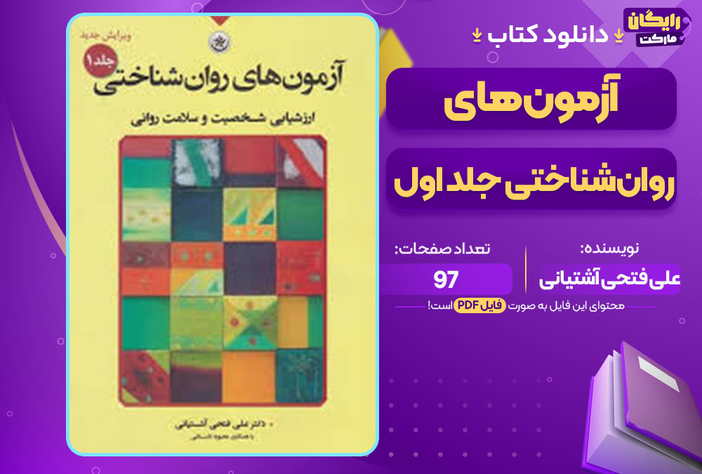 کتاب آزمون‌های روان‌شناختی جلد اول علی فتحی آشتیانی