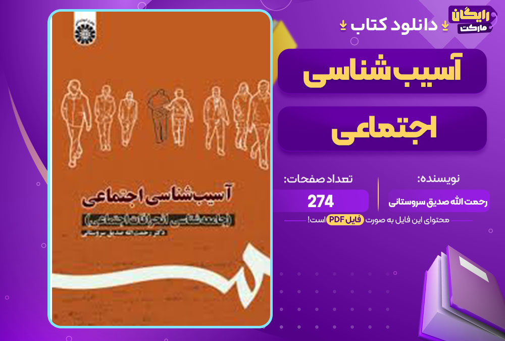 کتاب آسیب شناسی اجتماعی رحمت الله صدیق سروستانی