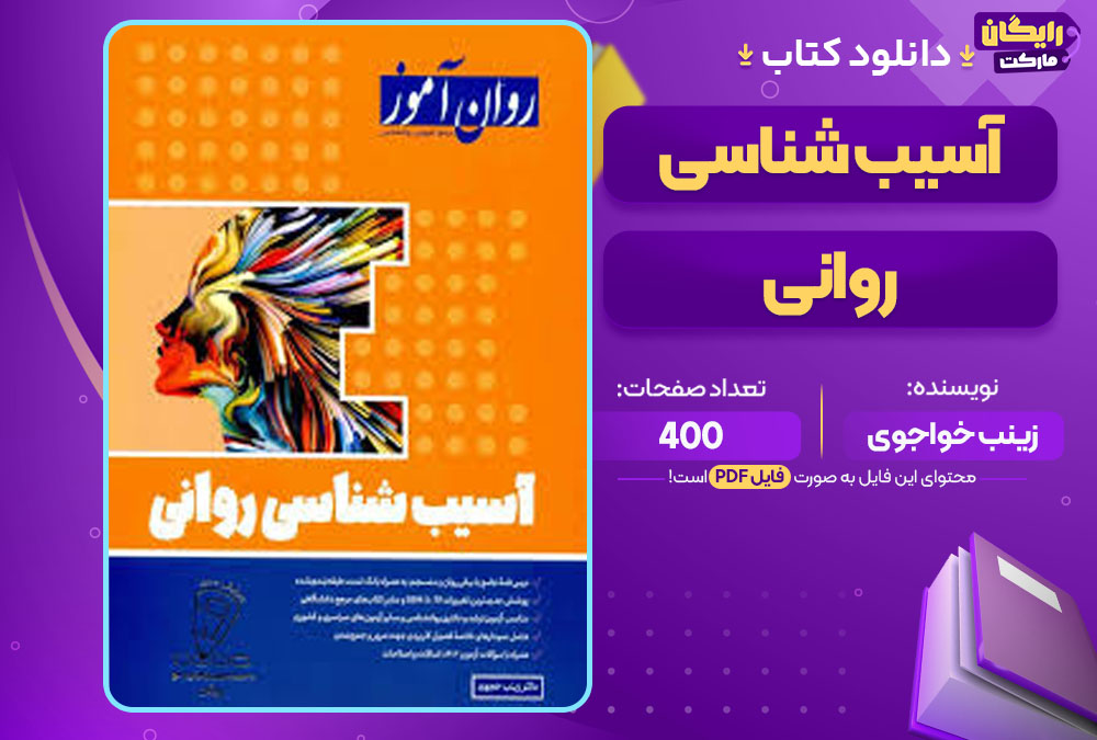 کتاب آسیب شناسی روانی زینب خواجوی