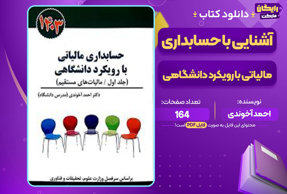 کتاب آشنایی با حسابداری مالیاتی با رویکرد دانشگاهی احمد آخوندی