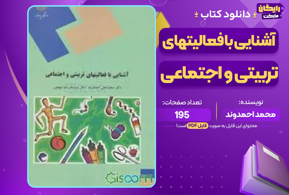 کتاب آشنایی با فعالیتهای تربیتی و اجتماعی محمد احمدوند