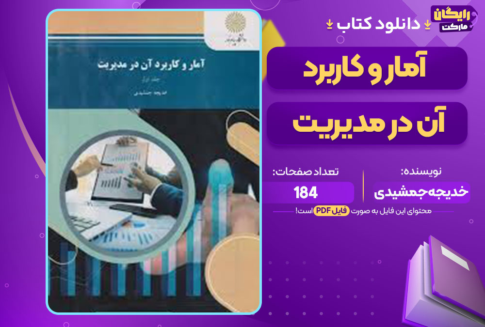  کتاب آمار و کاربرد آن در مدیریت خدیجه جمشیدی