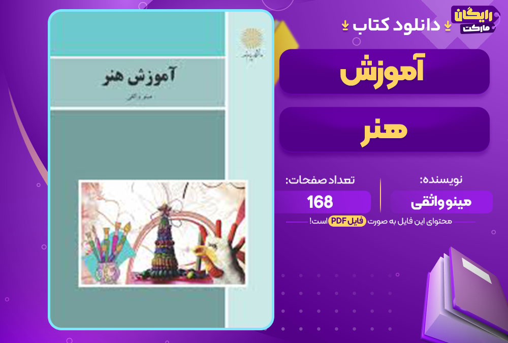 کتاب آموزش هنر مینو واثقی