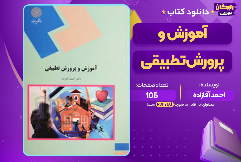 کتاب آموزش و پرورش تطبیقی احمد آقازاده