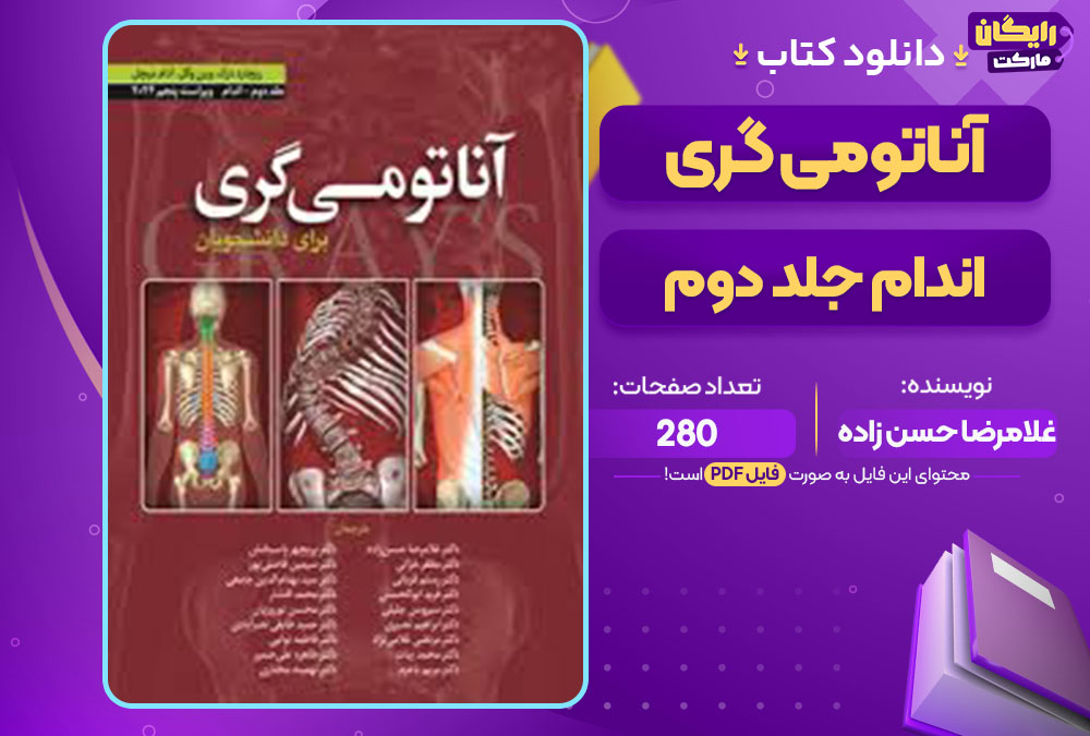 کتاب آناتومی گری اندام جلد دوم غلامرضا حسن زاده