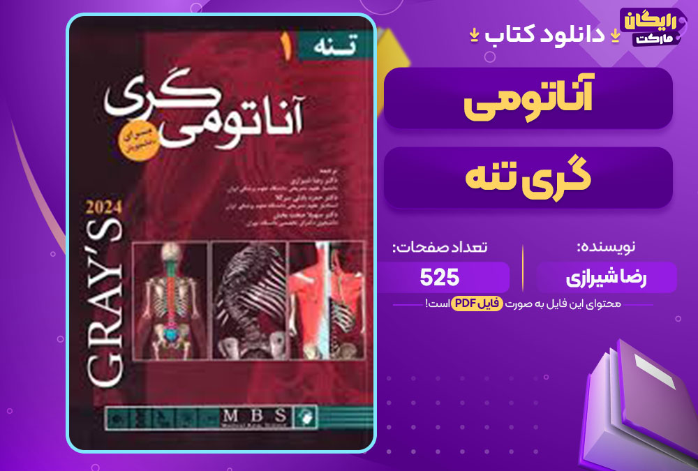کتاب آناتومی گری تنه رضا شیرازی