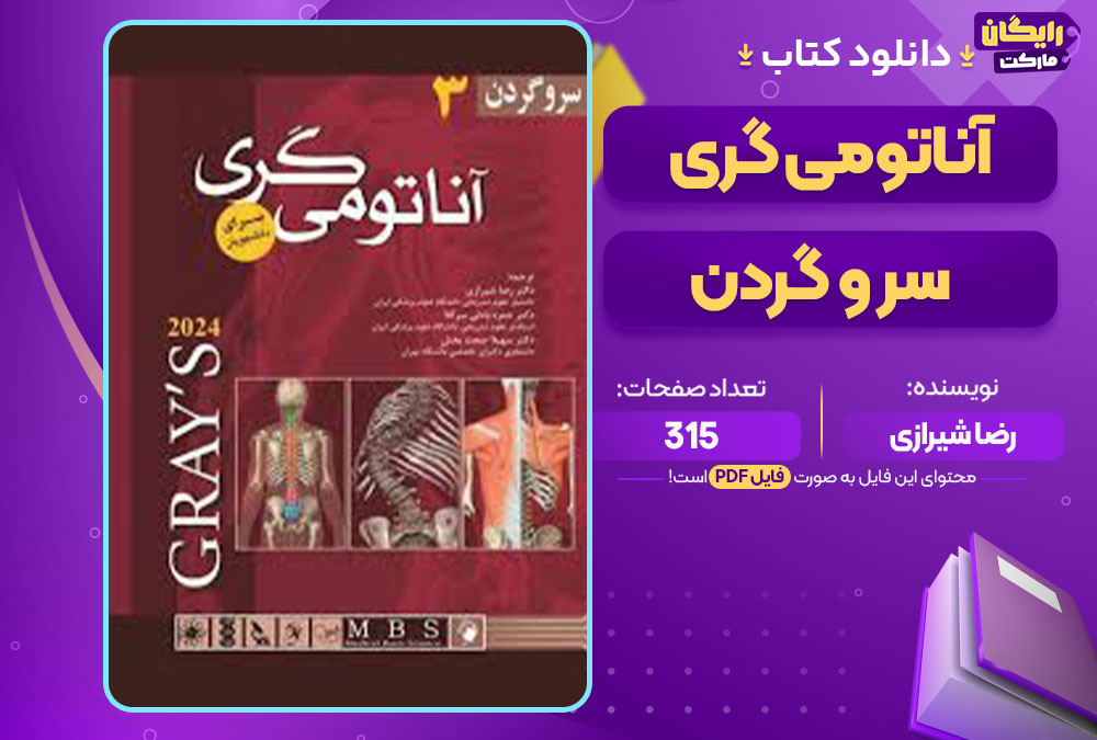 کتاب آناتومی گری سر و گردن رضا شیرازی
