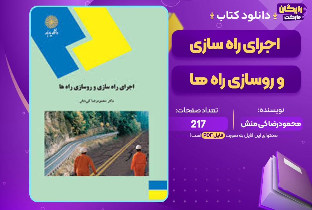 کتاب اجرای راه سازی و روسازی راه ها محمودرضا کی منش