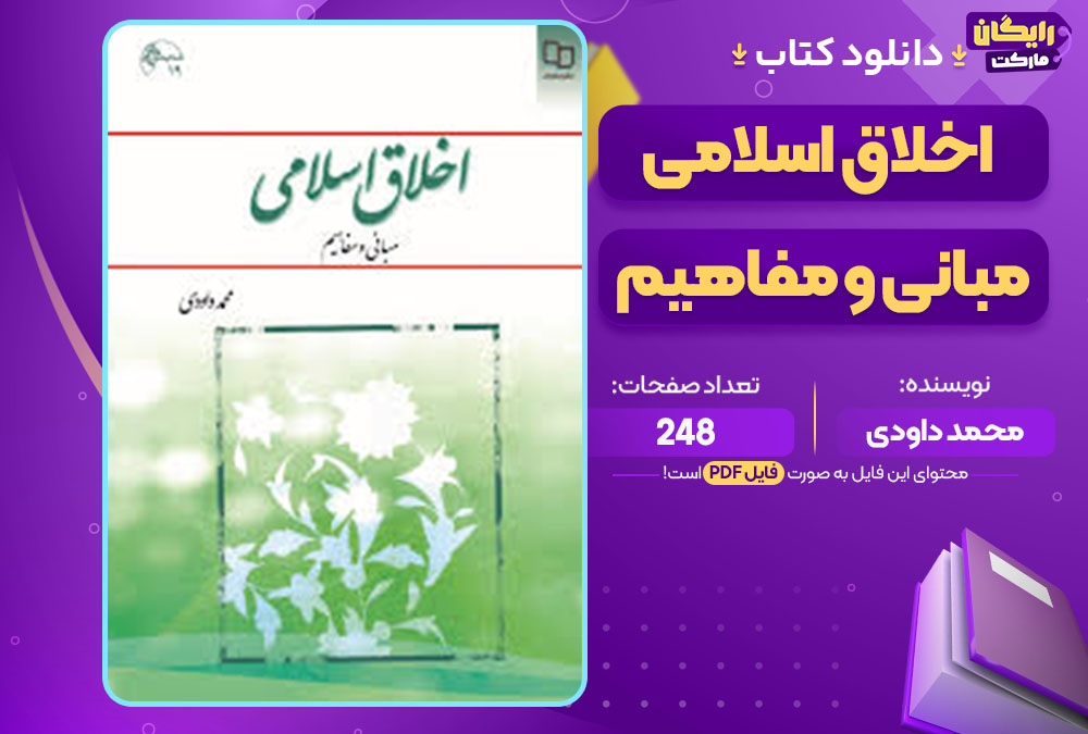 کتاب اخلاق اسلامی مبانی و مفاهیم محمد داودی