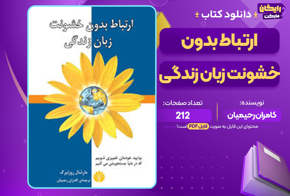کتاب ارتباط بدون خشونت زبان زندگی کامران رحیمیان