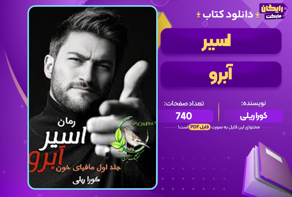 کتاب اسیر آبرو کورا ریلی