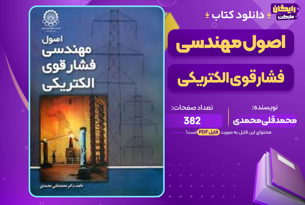 کتاب اصول مهندسی فشار قوی الکتریکی محمدقلی محمدی