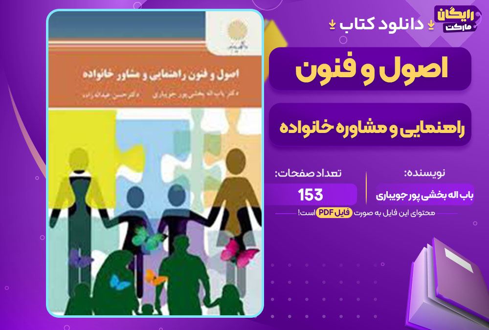  کتاب اصول و فنون راهنمایی و مشاوره خانواده باب اله بخشی پور جویباری