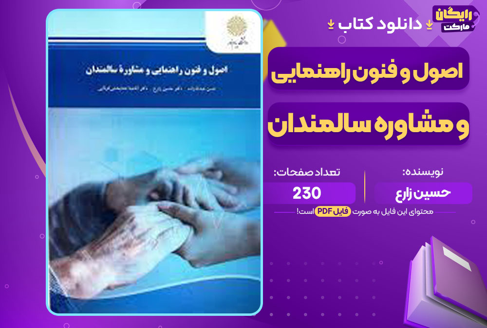  کتاب اصول و فنون راهنمایی و مشاوره سالمندان حسین زارع