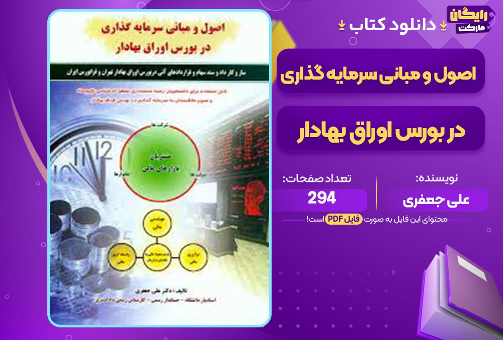 کتاب اصول و مبانی سرمایه گذاری در بورس اوراق بهادار علی جعفری