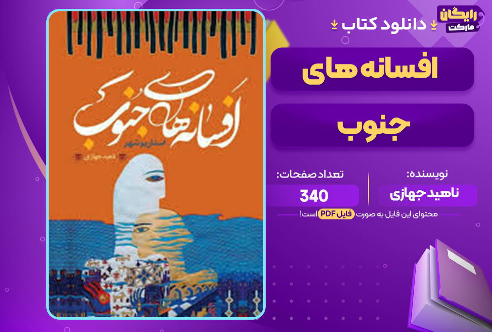 کتاب افسانه های جنوب ناهید جهازی