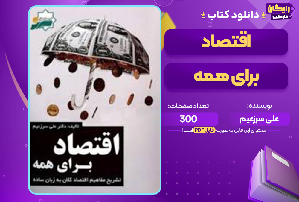 کتاب اقتصاد برای همه علی سرزعیم