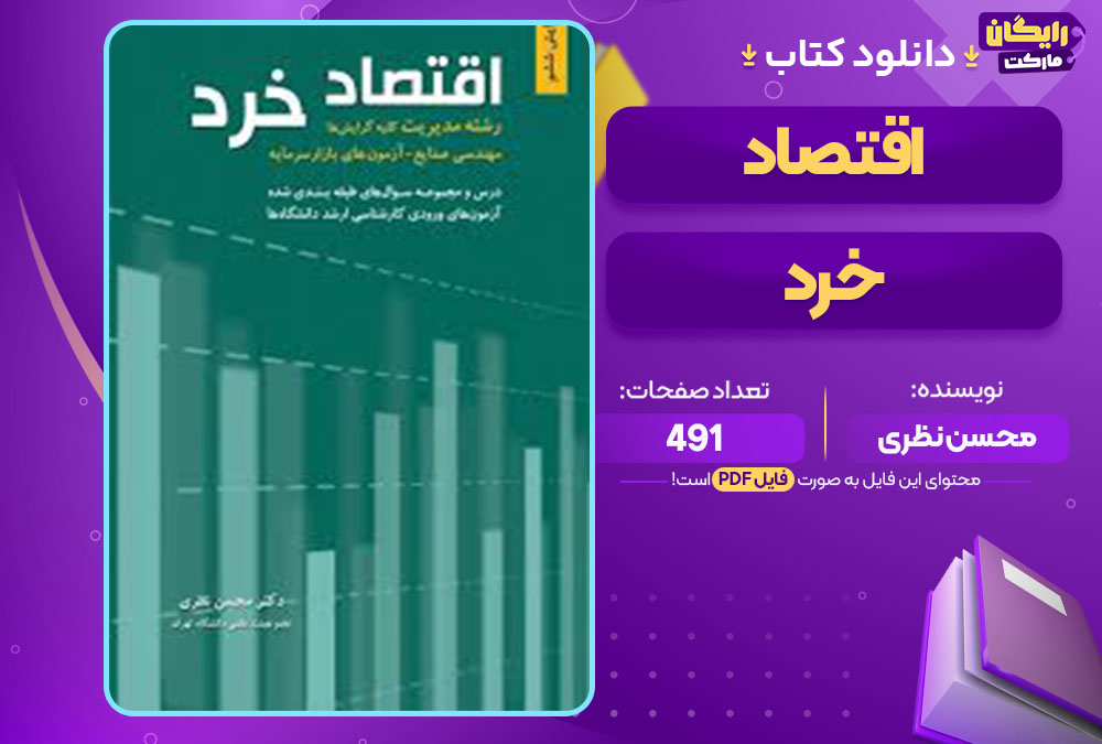 کتاب اقتصاد خرد محسن نظری