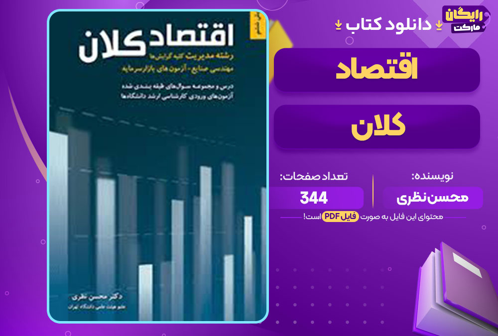  کتاب اقتصاد کلان محسن نظری